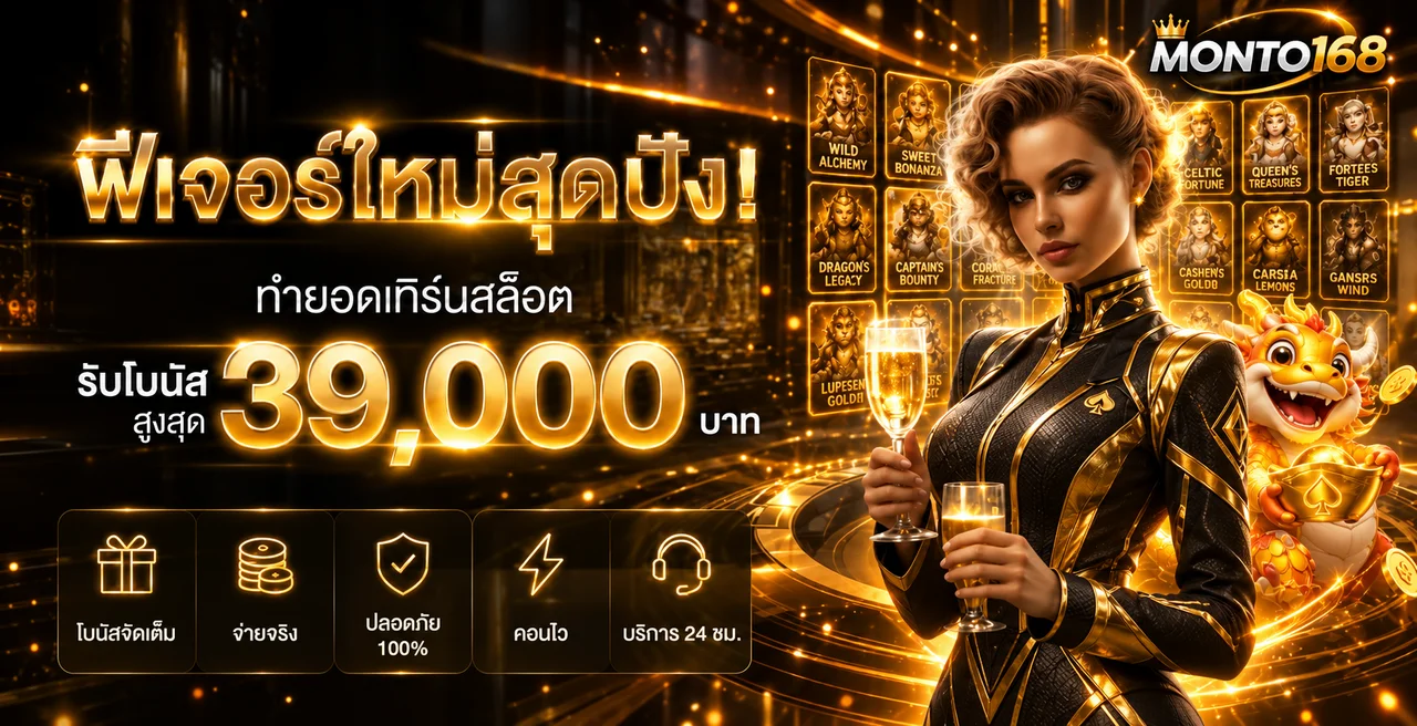 MONTO168 ทางเข้าเว็บตรง | สล็อต บาคาร่า แทงบอล