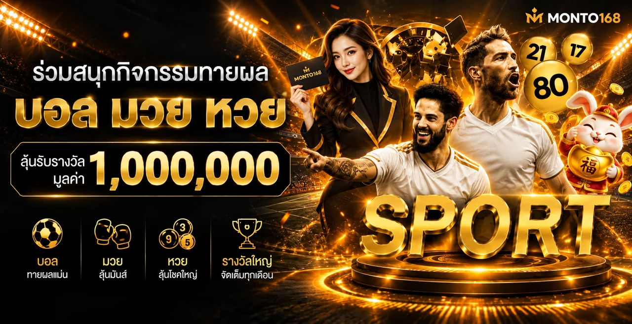 MONTO168 กีฬา มวย และหวยในแบนเนอร์โทนทอง