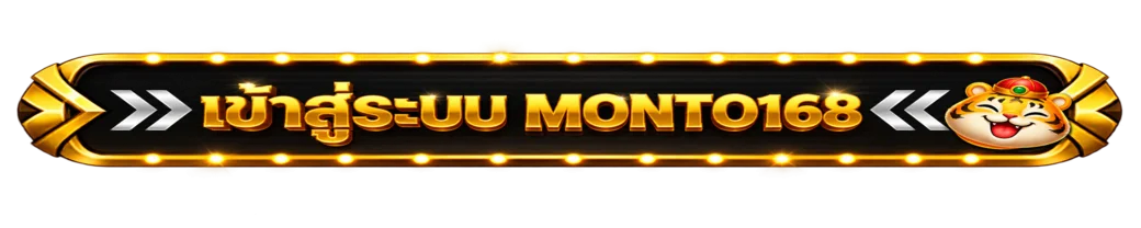 ปุ่มเข้าสู่ระบบ MONTO168 พร้อมมาสคอตเสือ