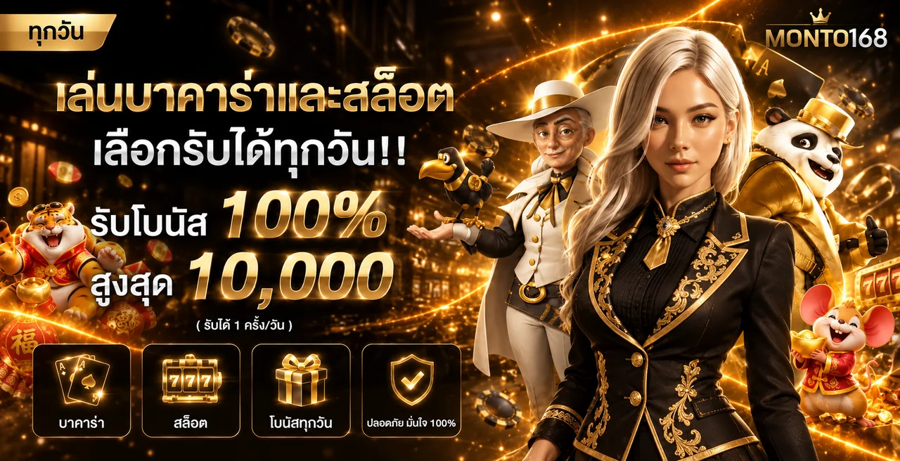 แบนเนอร์ MONTO168 ทางเข้าเกมออนไลน์โทนดำทอง