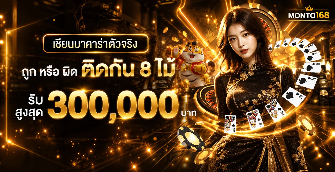 MONTO168 บาคาร่าและคาสิโนสดพร้อมมาสคอตเสือ