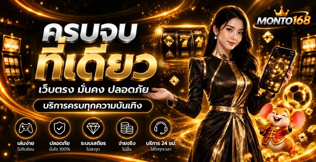 MONTO168 ทางเข้าเว็บตรง | สล็อต บาคาร่า แทงบอล